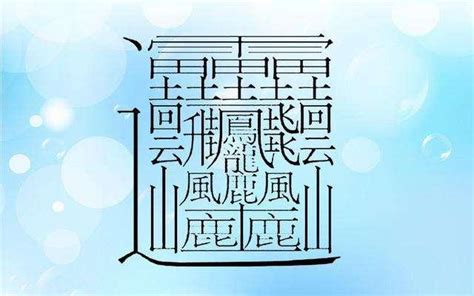 10筆畫的字|總畫數10畫的國字一覽